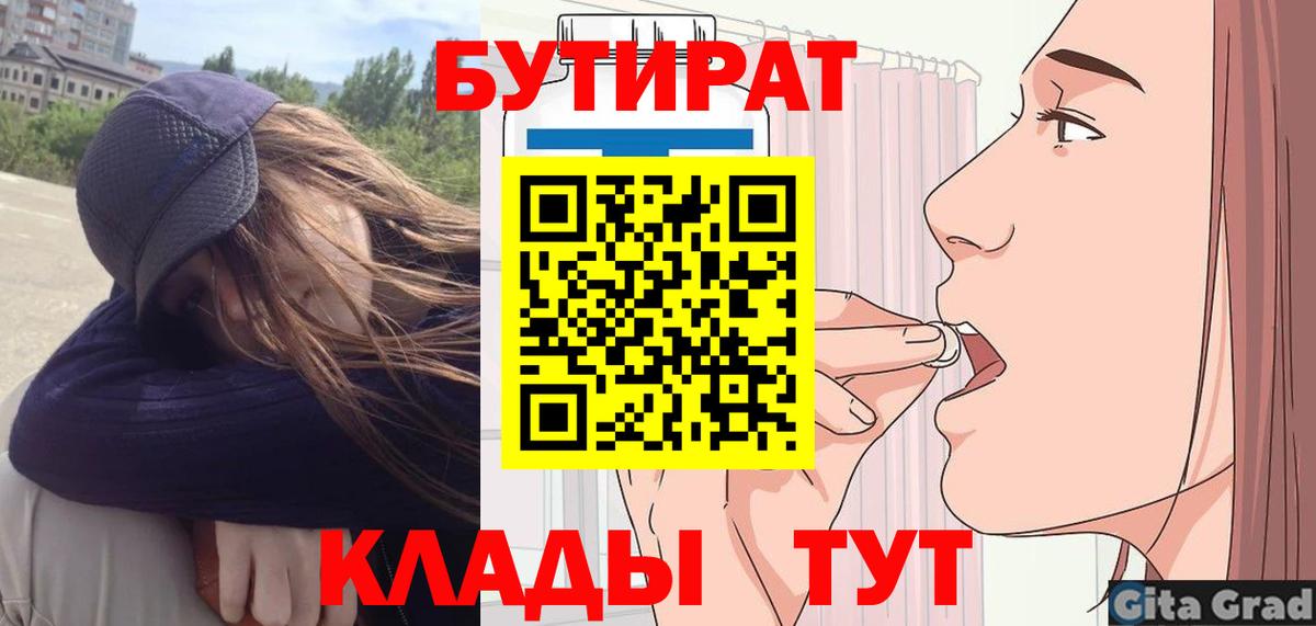 БУТИРАТ  БУТИРАТ вода  Вход с VPN  Шадринск 